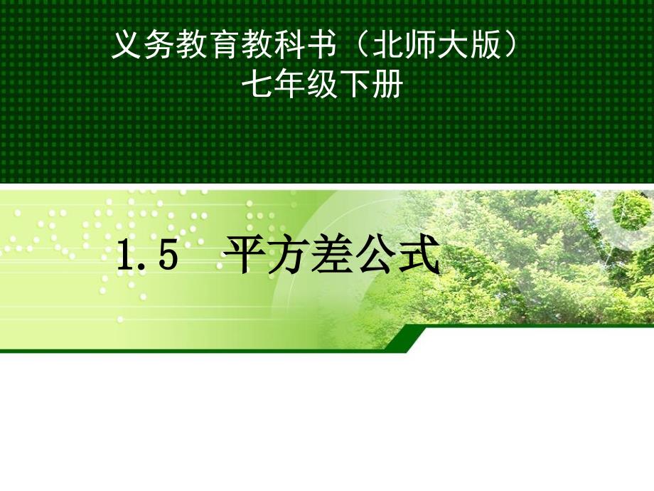 北师大版七年级数学下册《一章-整式的乘除--5-平方差公式--平方差公式的应用》公开课ppt课件_第1页