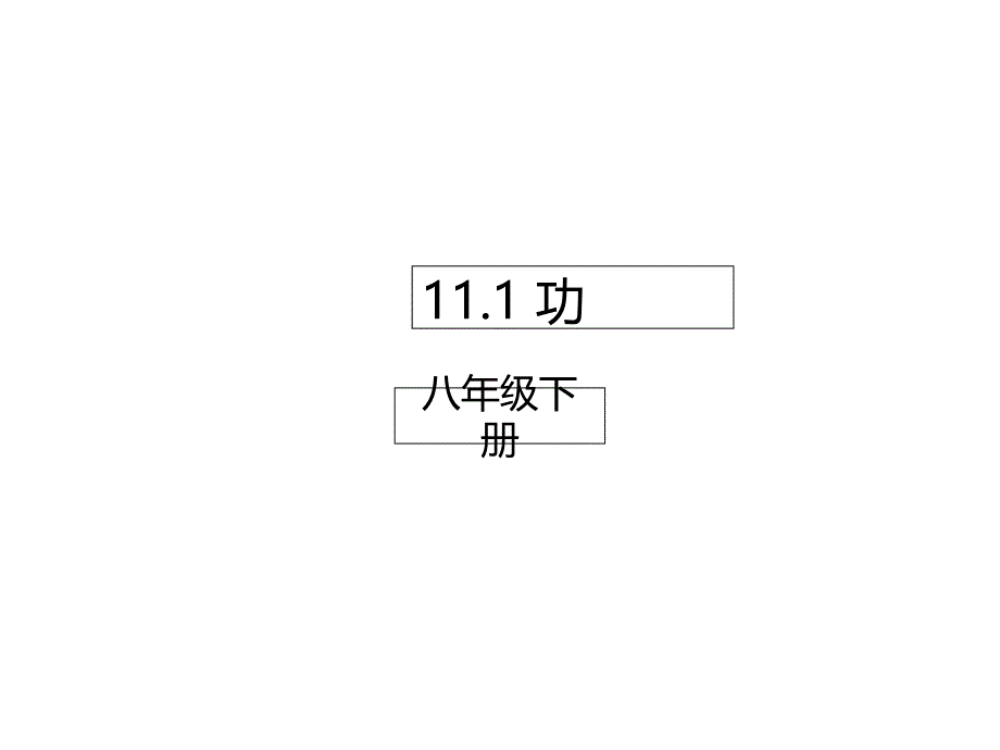 八年级物理下册11.1功课件新版新人教版_第1页