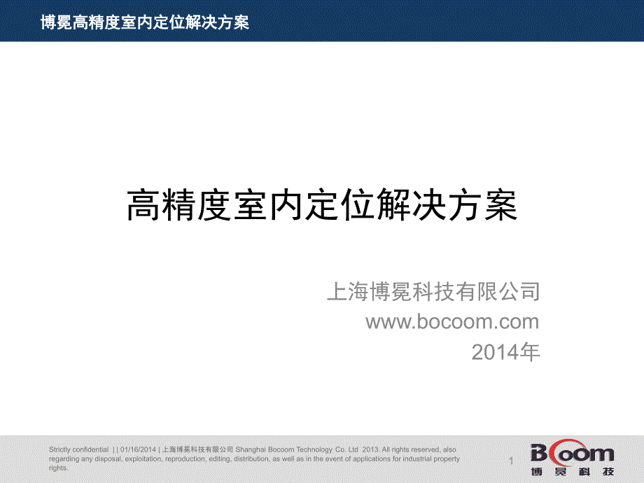 高精度室内定位解决方案ppt课件_第1页
