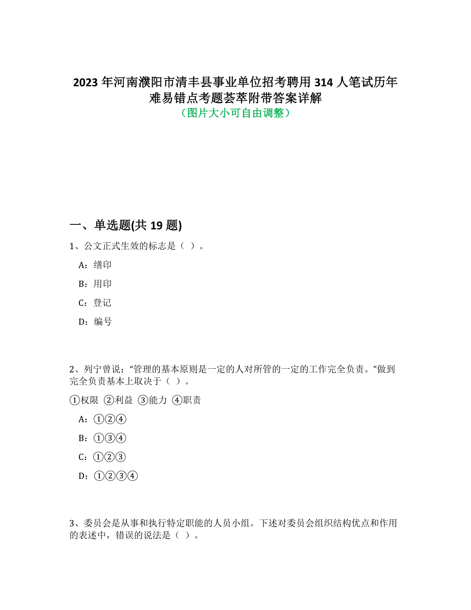2023年河南濮阳市清丰县事业单位招考聘用314人笔试历年难易、错点考题荟萃带答案详细解析_第1页