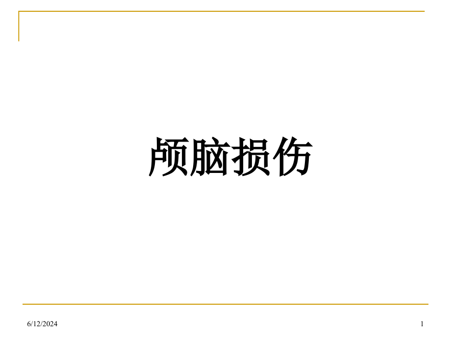 颅脑损伤多媒体课件_第1页