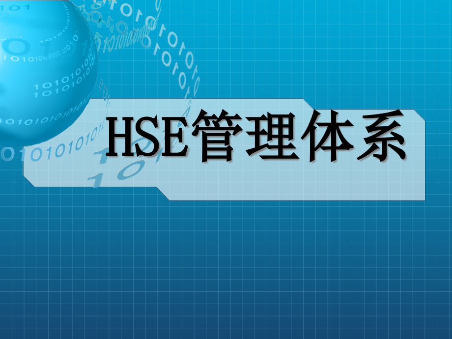 《HSE管理體系》課件_第1頁(yè)