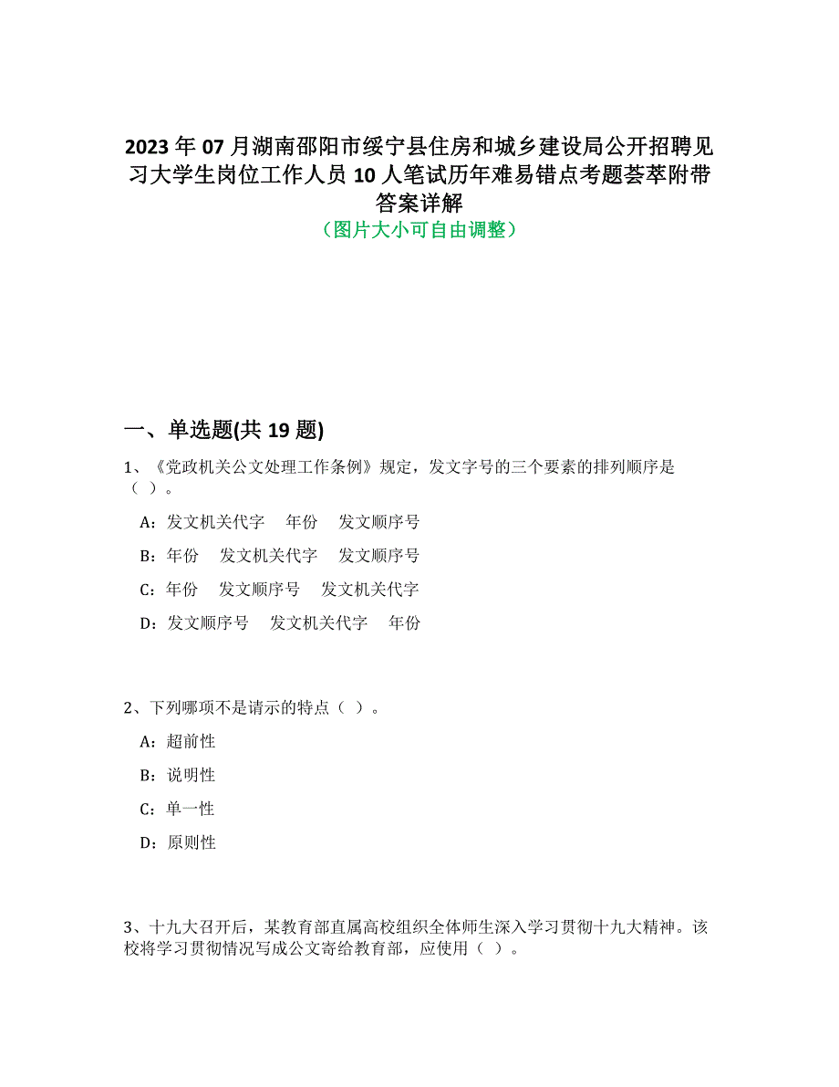 2023年07月湖南邵阳市绥宁县住房和城乡建设局公开招聘见习大学生岗位工作人员10人笔试历年难易错点考题荟萃附答案详解析_第1页