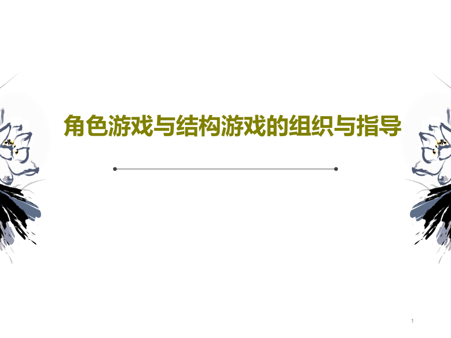 角色游戏与结构游戏的组织与指导课件_第1页