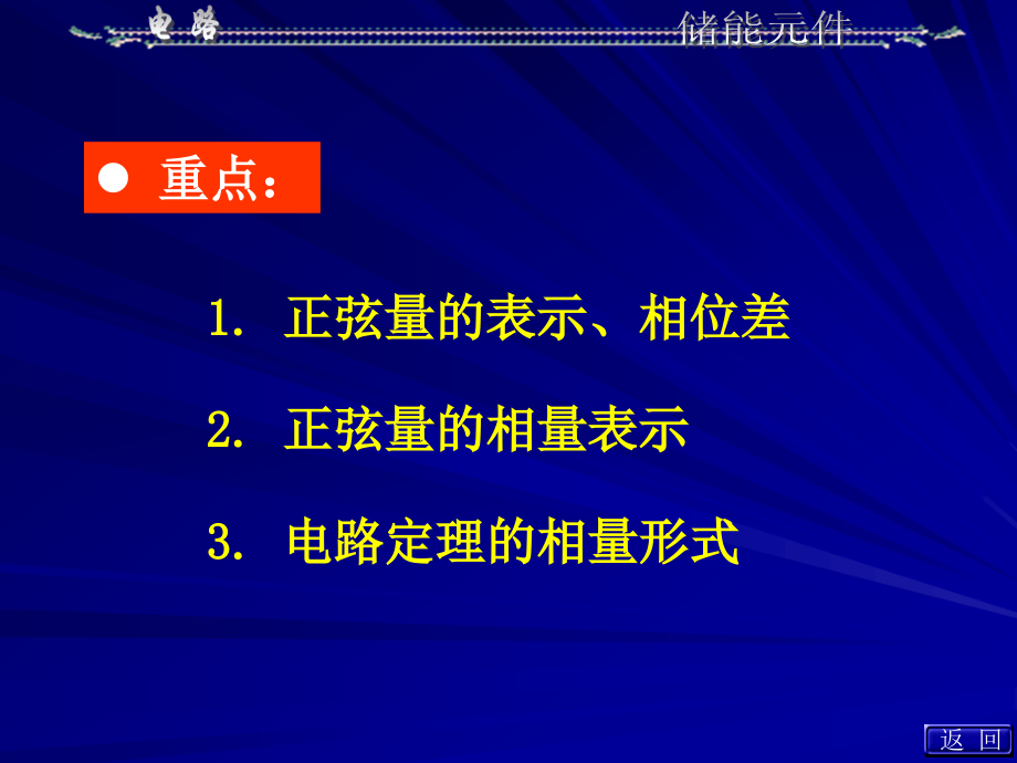 安徽大學(xué)電路原理教學(xué)課件第8章相量法_第1頁