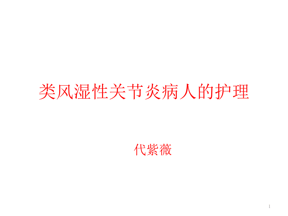 类风湿性关节炎病人的护理课件_第1页