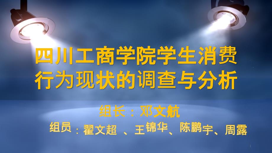 大學生消費調查報告課件_第1頁