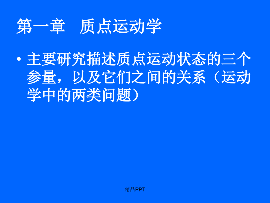 大学物理各章主要知识点总结课件_第1页