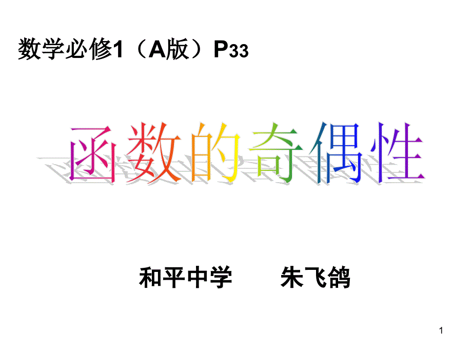 高中数学必修一《函数的奇偶性》说课ppt课件_第1页