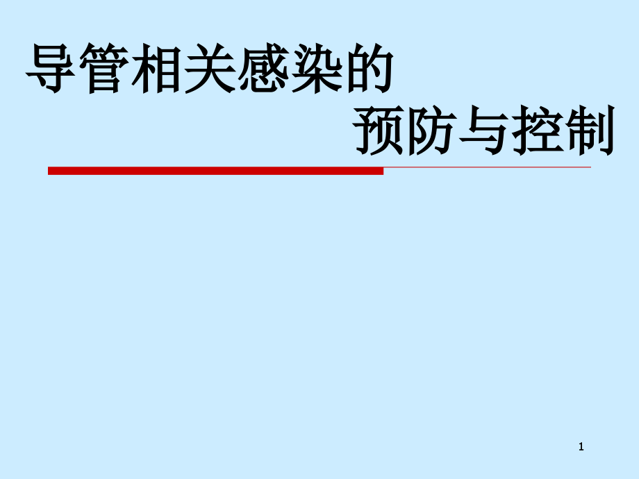 导管相关感染的预防与控制课件_第1页