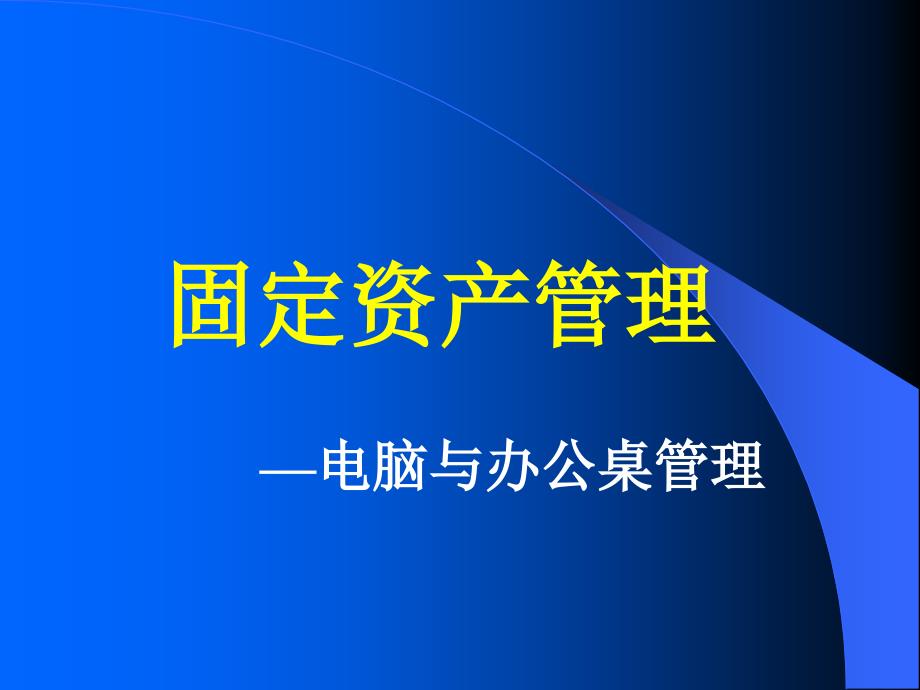 固定资产管理PPT课件_第1页