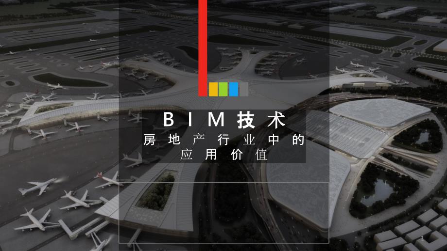 BIM技术在房地产行业中的应用价值课件_第1页