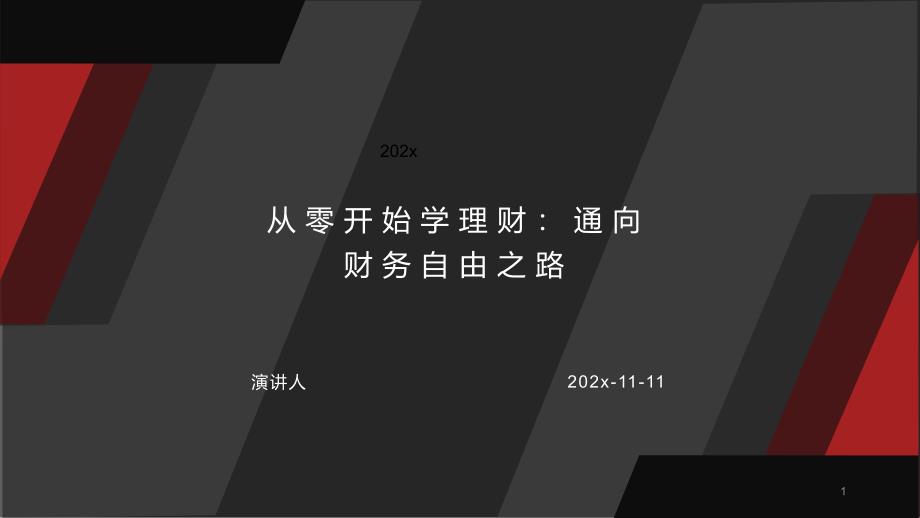 从零开始学理财：通向财务自由之路PPT模板课件_第1页