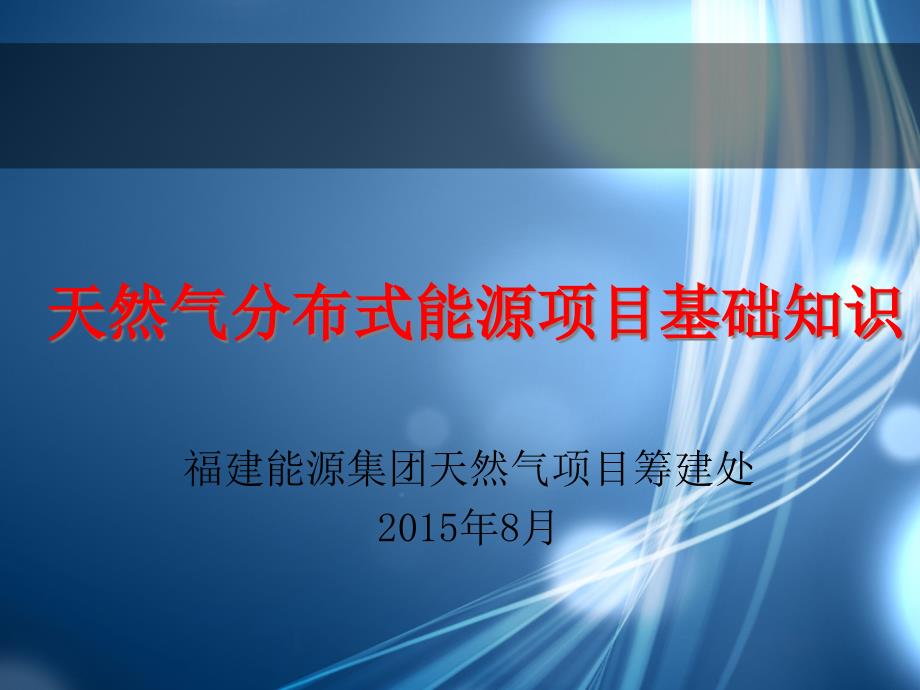 天然气分布式能源项目简介课件_第1页