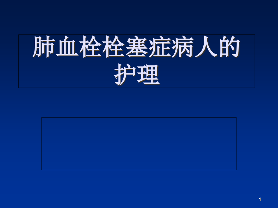 肺栓塞病人的护理ppt课件_第1页