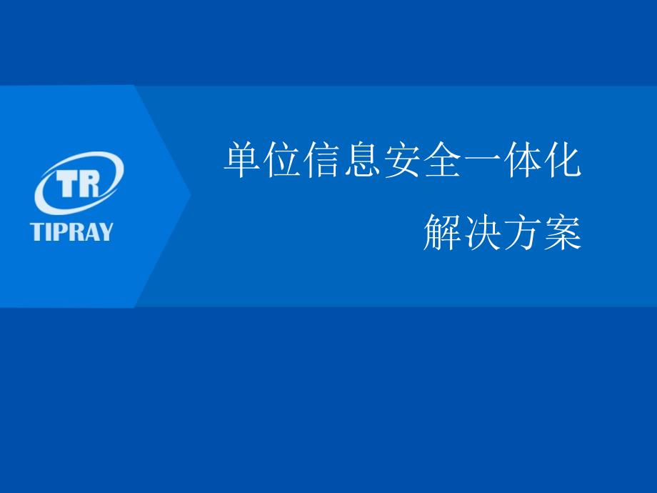 天锐绿盾信息安全一体化解决方案_第1页