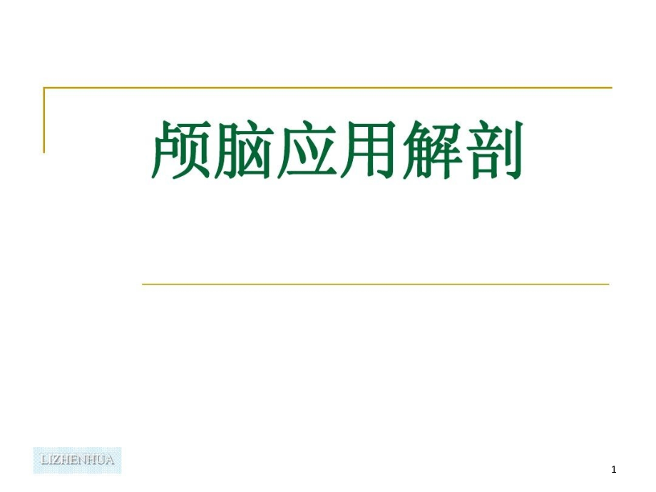 颅脑局部显微解剖课件_第1页