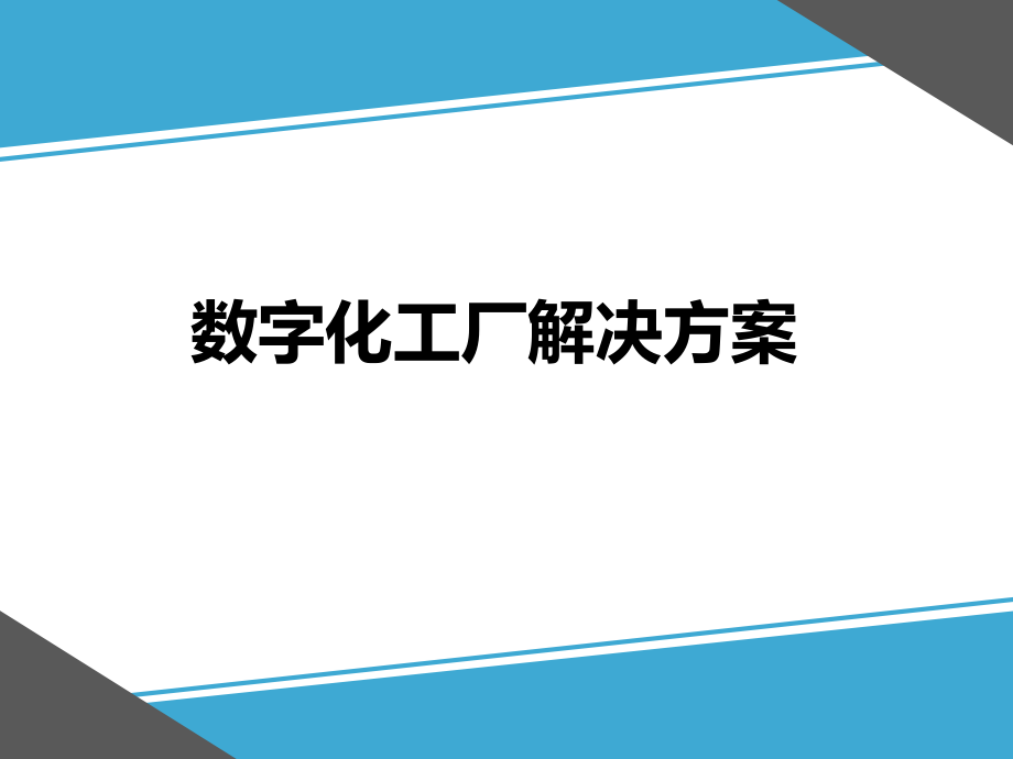 数字化工厂解决方案_第1页