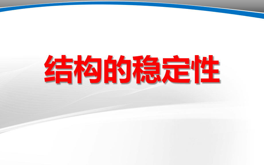 《結(jié)構(gòu)的穩(wěn)定性》說課ppt課件(全國獲獎實驗說課案例)_第1頁