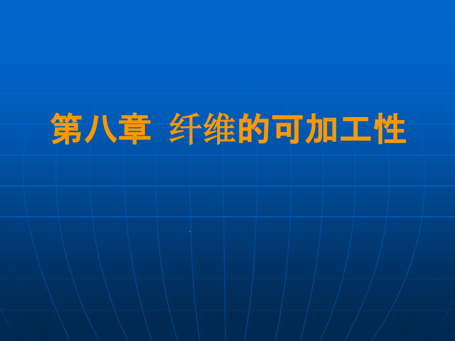 第八章纤维的可加工性课件_第1页