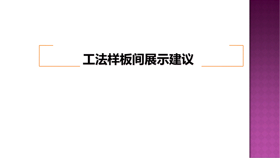 工法样板间展示建议ppt课件_第1页