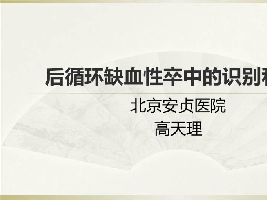 后循环缺血性卒中的诊断与治疗_后循环缺血性卒中常见原因和表现课件_第1页