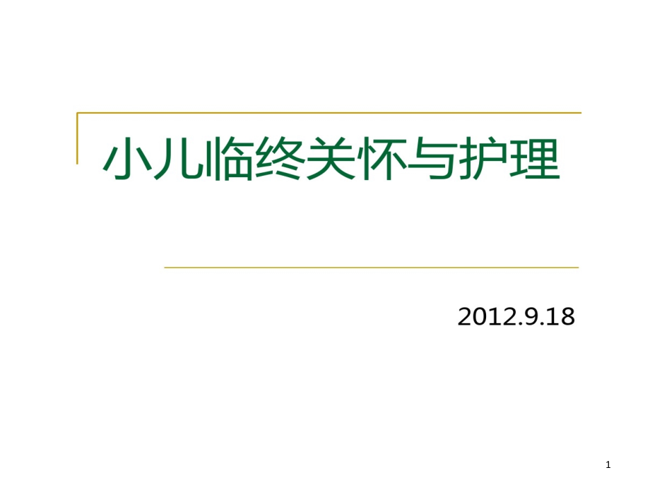 小儿临终关怀和护理课件_第1页