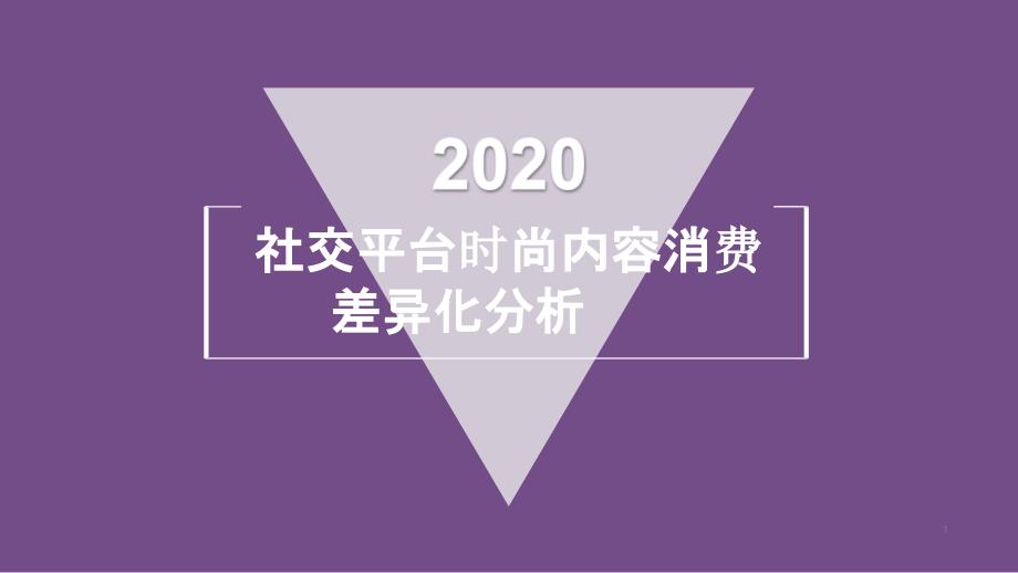 2020社交平台时尚内容消费差异化分析课件_第1页