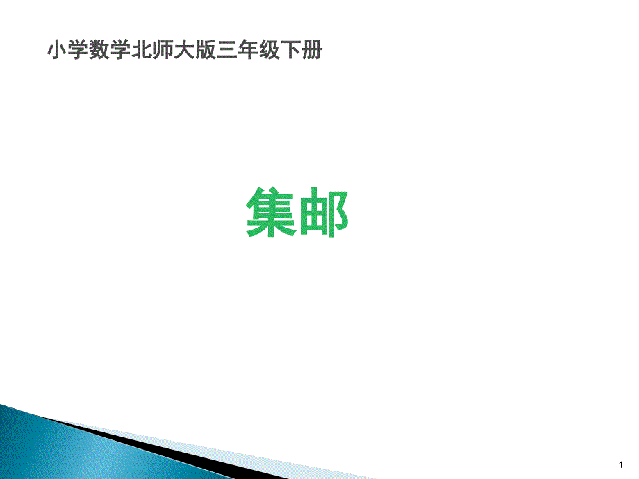 北师大版数学三年级下册《-除法--集邮》公开课ppt课件_第1页