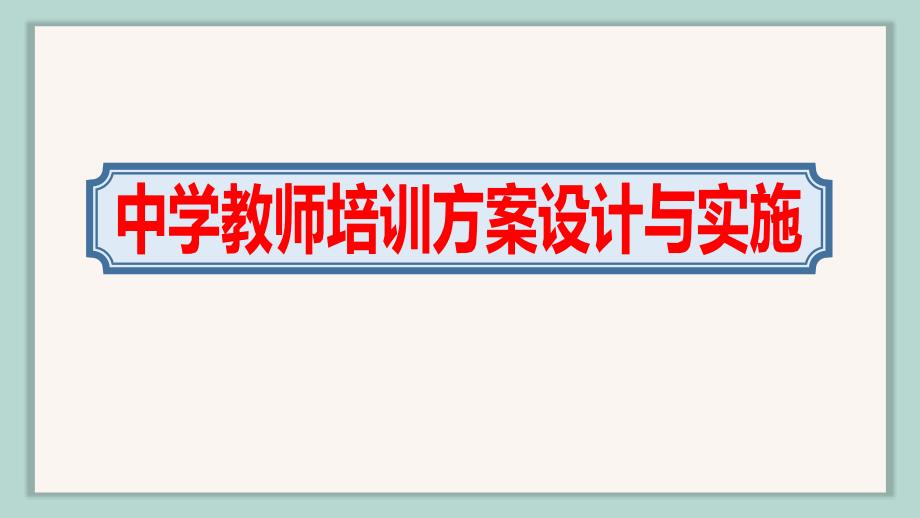 2020中学教师国培计划培训方案的设计与实施ppt课件_第1页