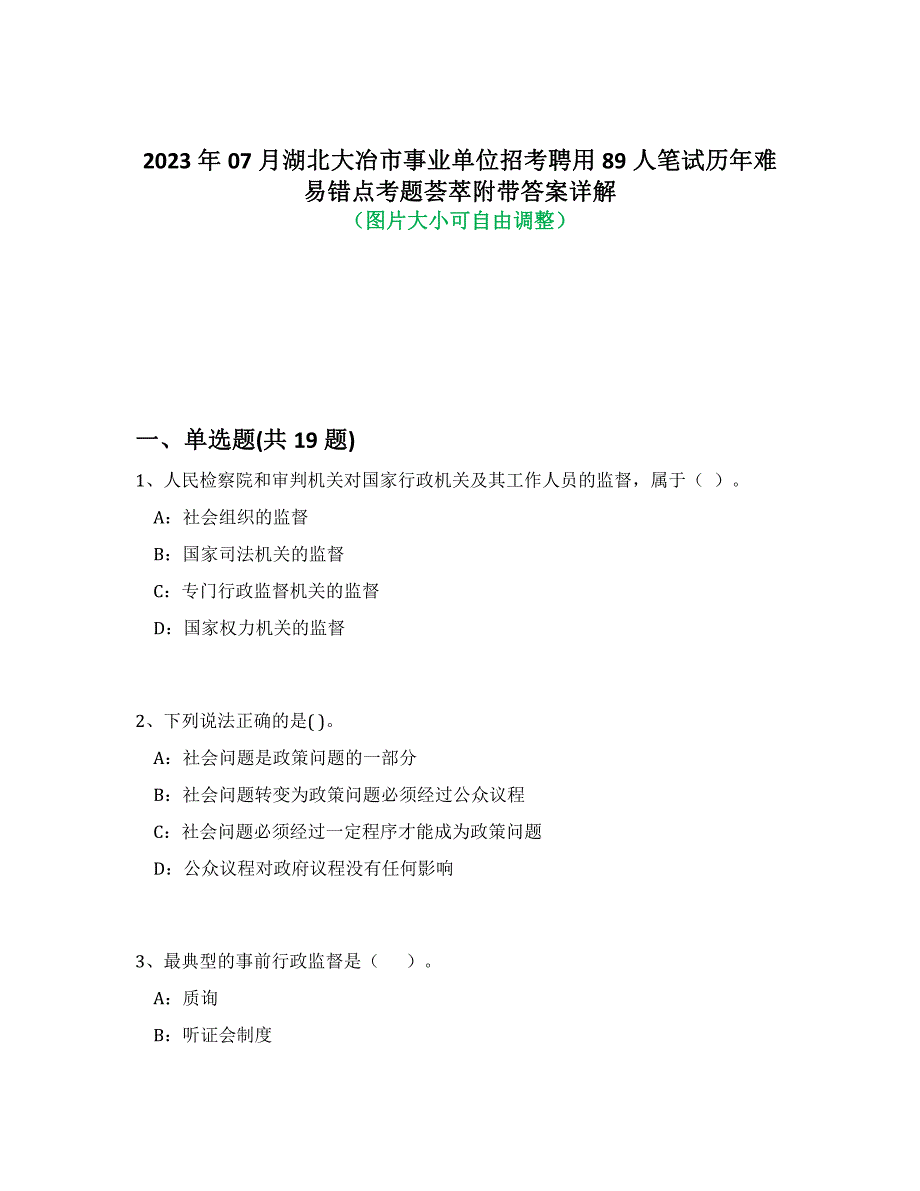 2023年07月湖北大冶市事业单位招考聘用89人笔试历年难易错点考题荟萃附带答案详解析_第1页