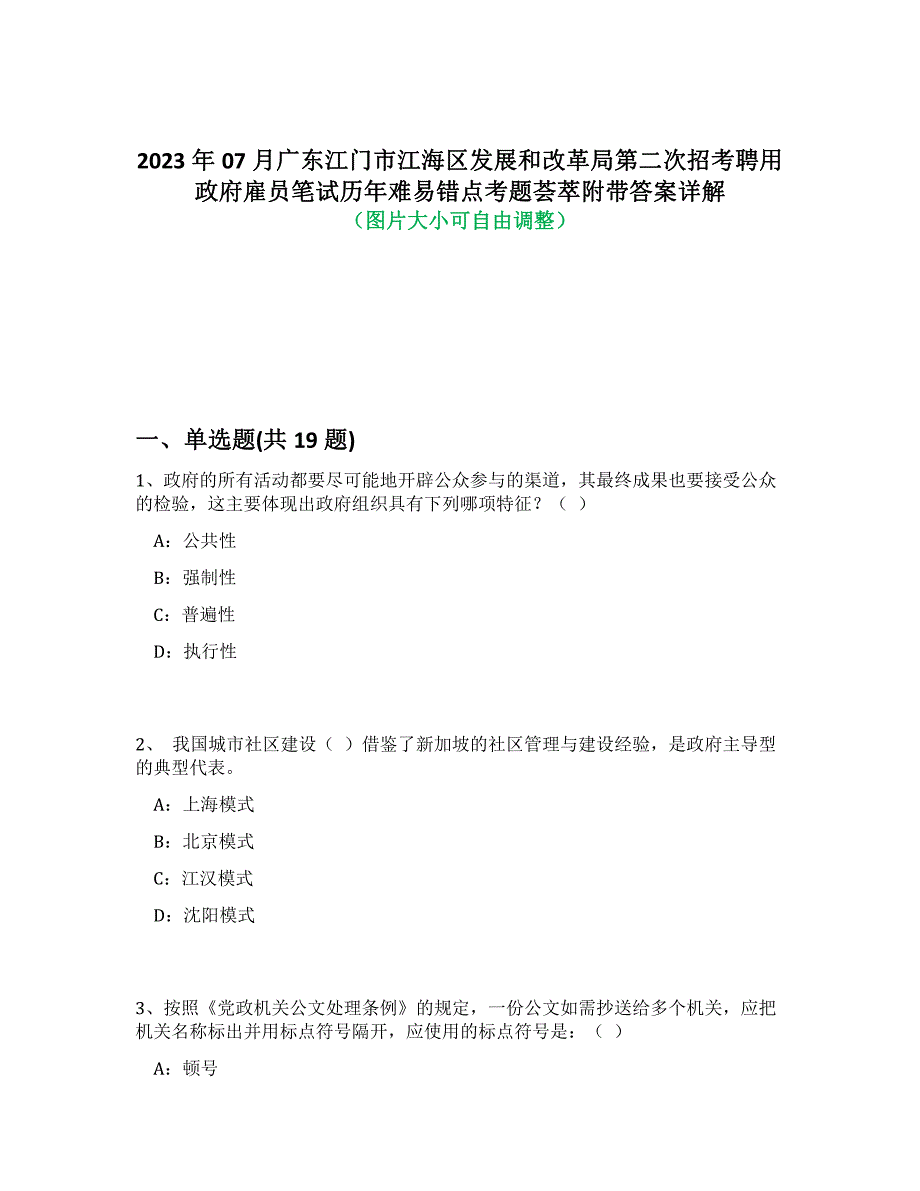 2023年07月广东江门市江海区发展和改革局第二次招考聘用政府雇员笔试历年难易错点考题荟萃附答案详细解析_第1页