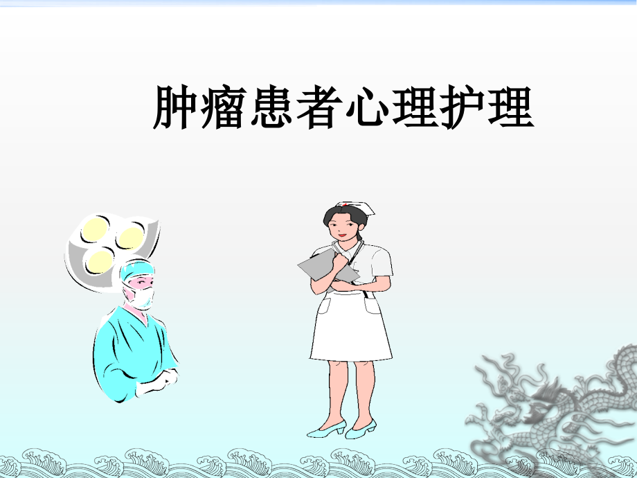 《腫瘤患者心理護(hù)理》課件_第1頁(yè)