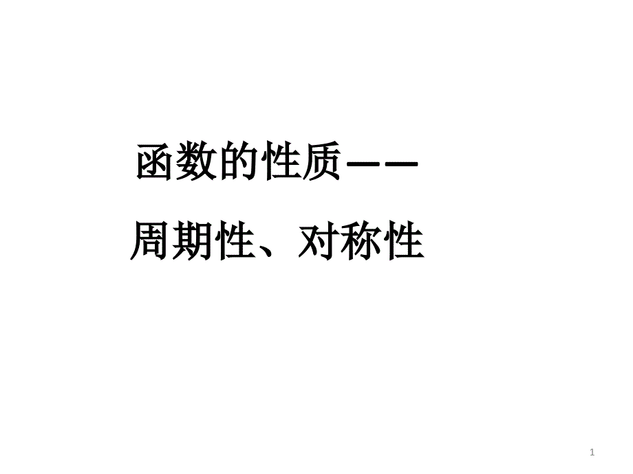 高一数学重点知识新授-函数周期性与对称性-新课标ppt课件_第1页