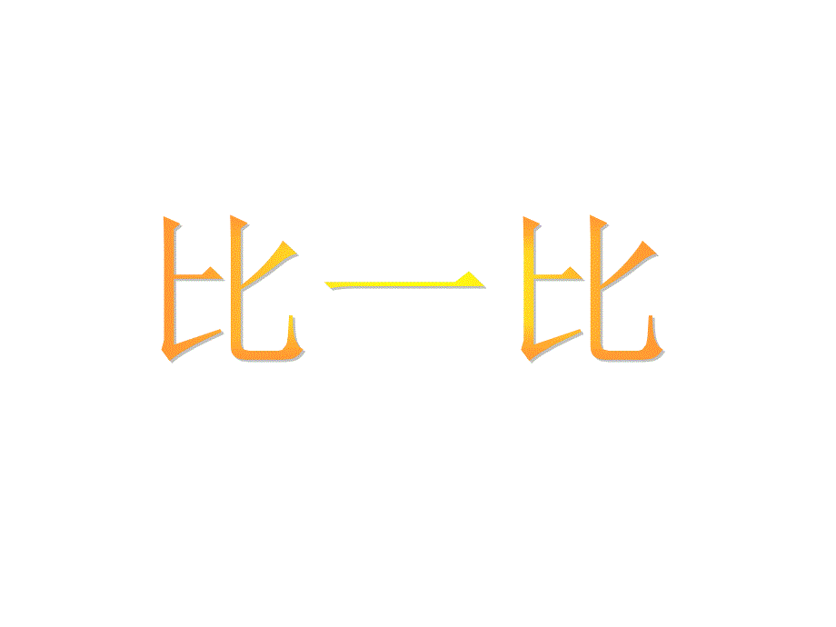 北师大版小学数学三年级下册《比一比-统计与可能性》ppt课件_第1页