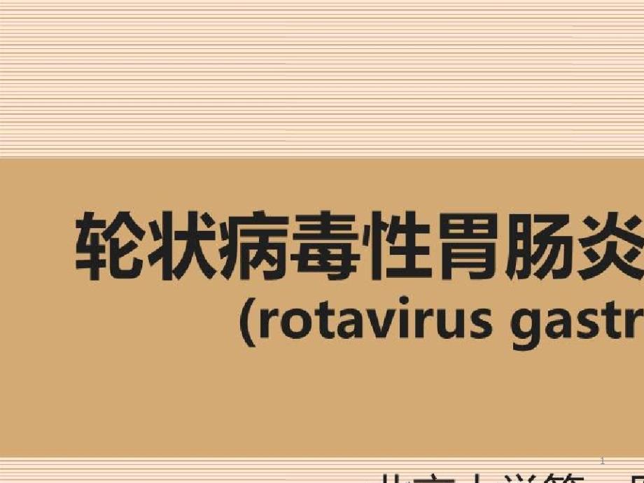 常见传染病的临床诊治策略_轮状病毒性胃肠炎的诊治与防护课件_第1页