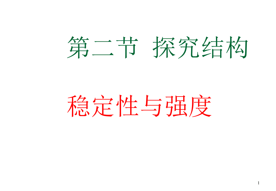 高一通用技术-探究结构ppt课件_第1页