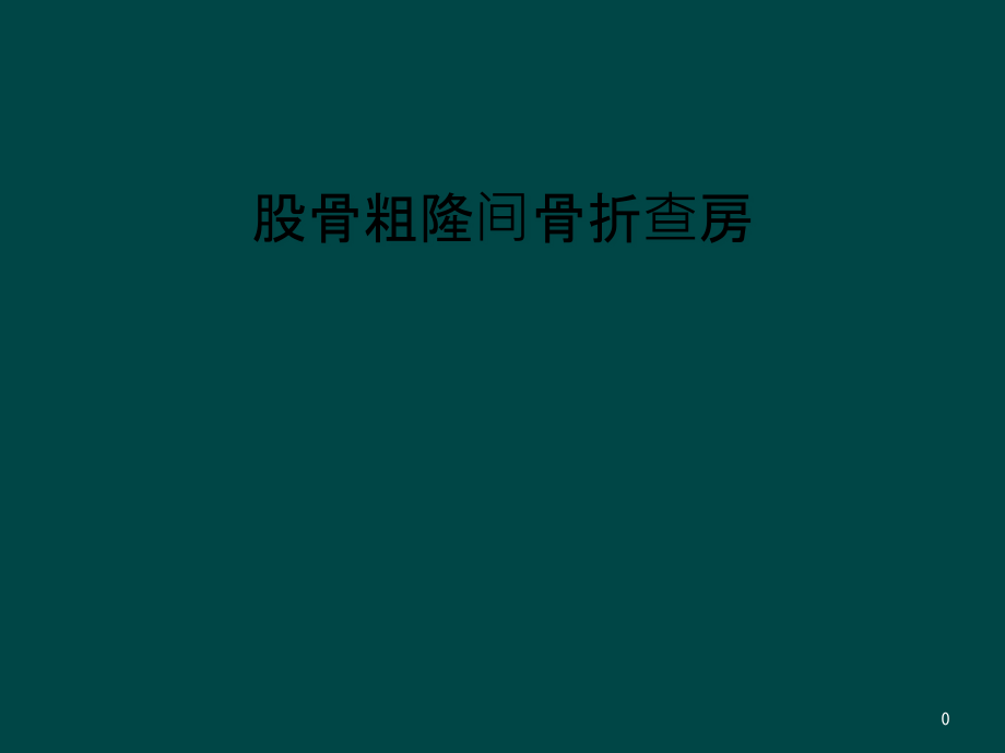 股骨粗隆间骨折查房课件_第1页