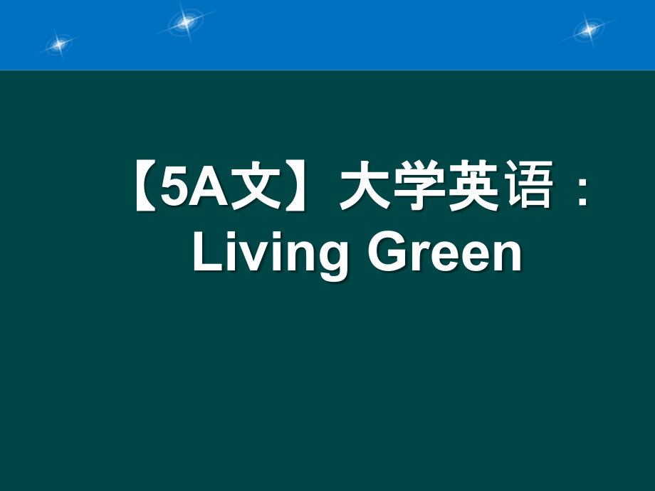 大学英语：Living-Green课件_第1页