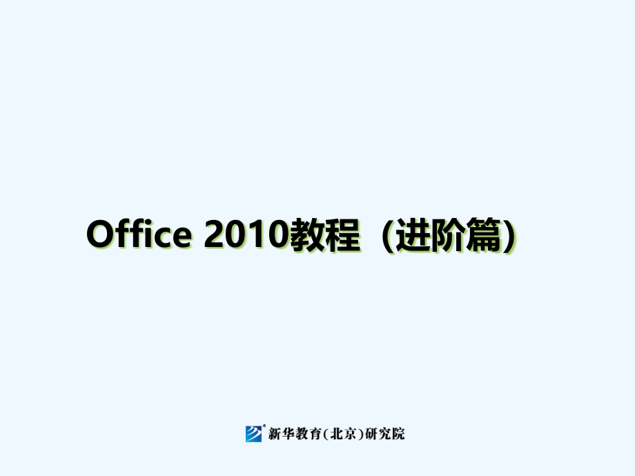 表格处理及数据分析高级应用课课件_第1页