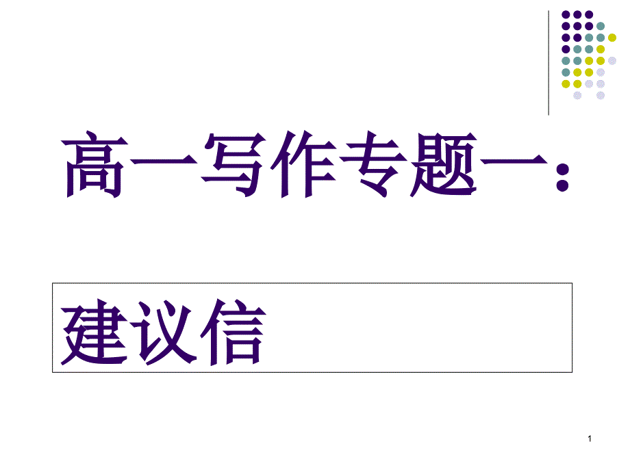 高中英语建议信写作ppt课件_第1页