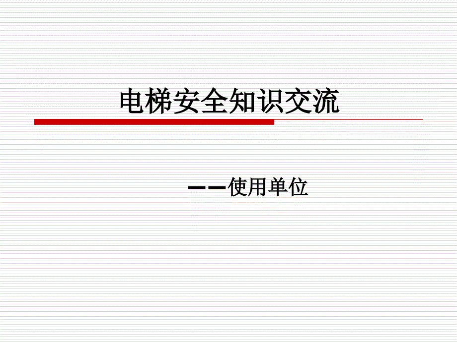 安全知识(使用单位)综述课件_第1页