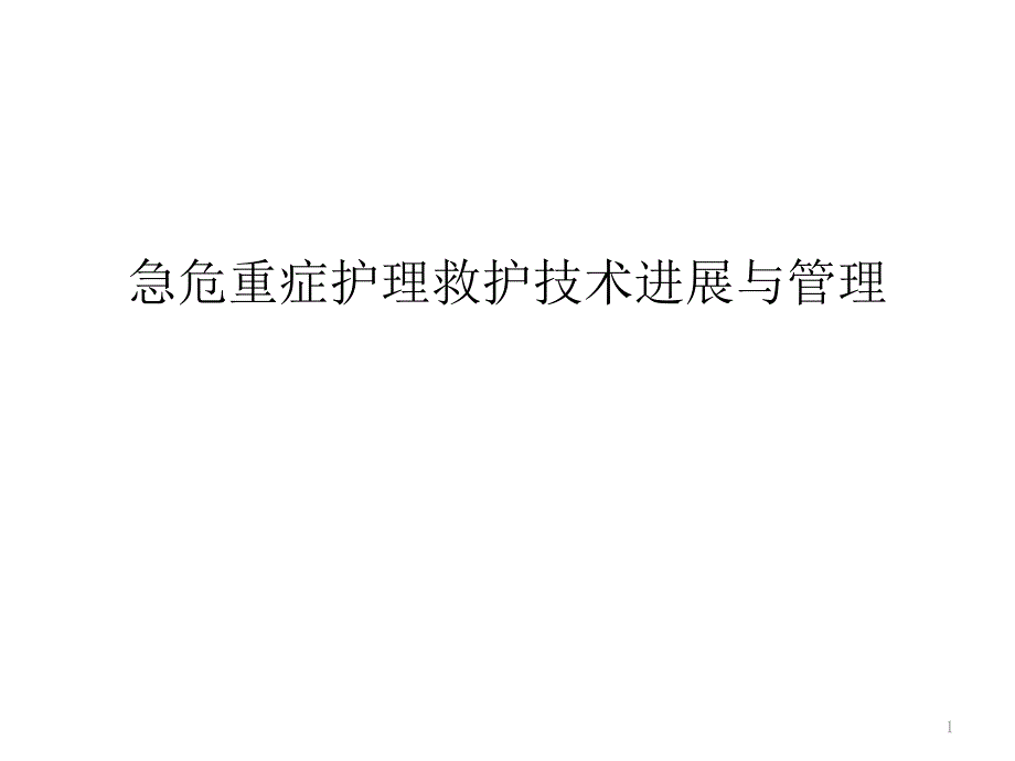 急危重症护理救护技术进展与管理课件_第1页