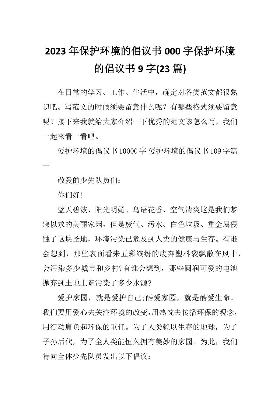 2023年保护环境的倡议书000字保护环境的倡议书9字(23篇)_第1页