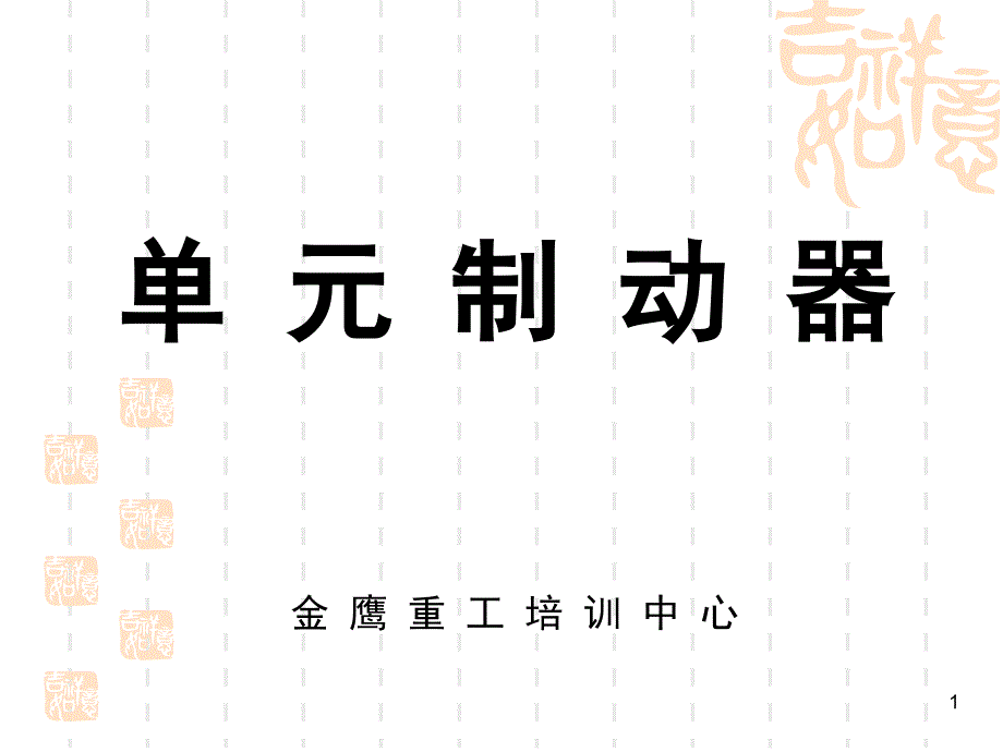 单元制动器演示幻灯片课件_第1页