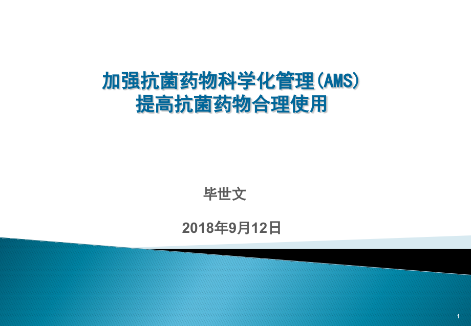 加强抗菌药物科学化管理(AMS)ppt课件_第1页