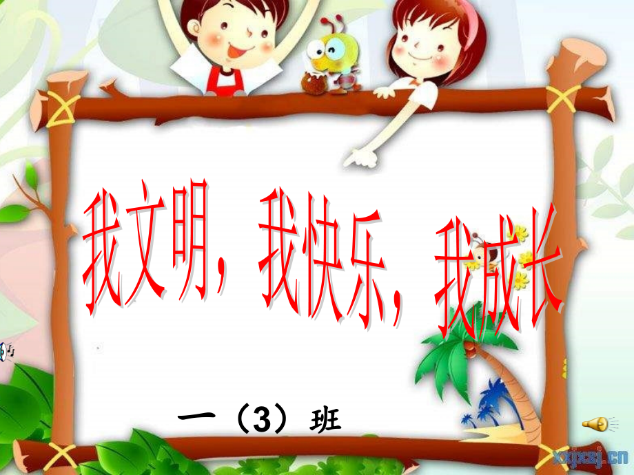 小學(xué)主題班會《學(xué)做文明小學(xué)生》課件_第1頁