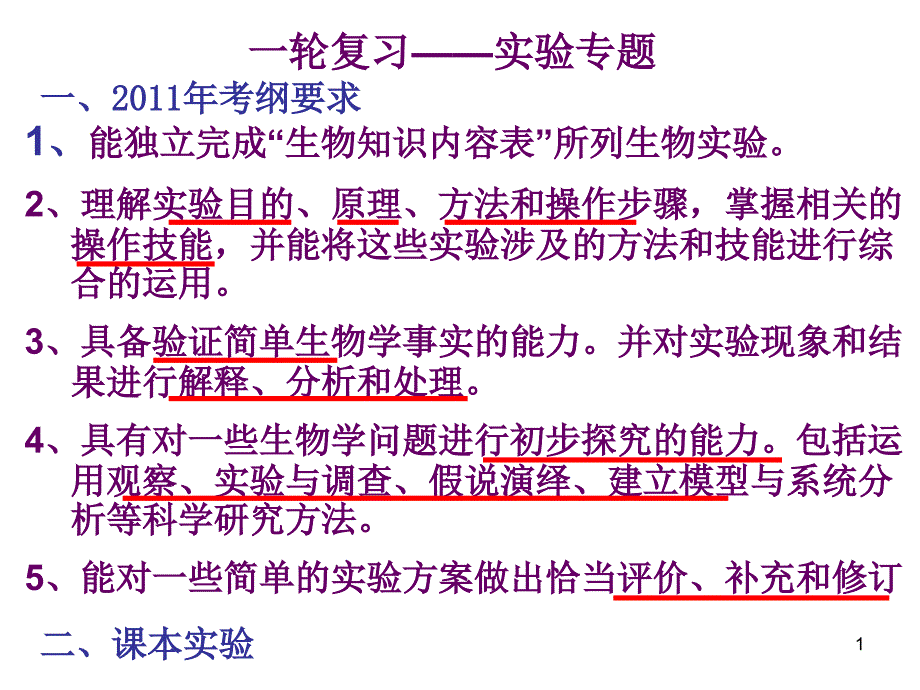 高中生物实验ppt课件_第1页