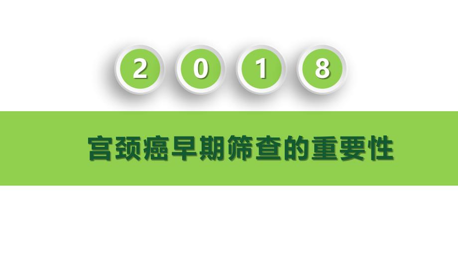 宫颈癌早期筛查的重要性课件_第1页