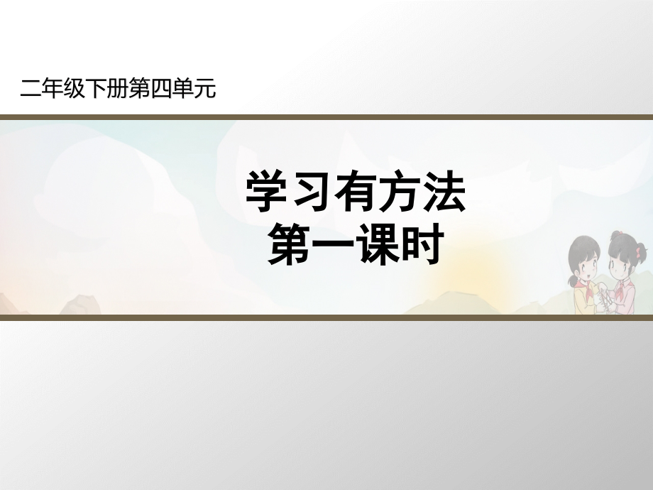 道德與法治《學(xué)習(xí)有方法》ppt部編版課件_第1頁